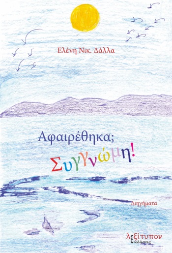 ΑΦΑΙΡΕΘΗΚΑ; ΣΥΓΓΝΩΜΗ!