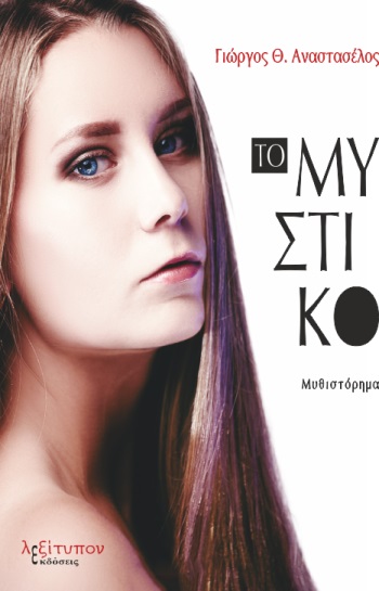 ΤΟ ΜΥΣΤΙΚΟ