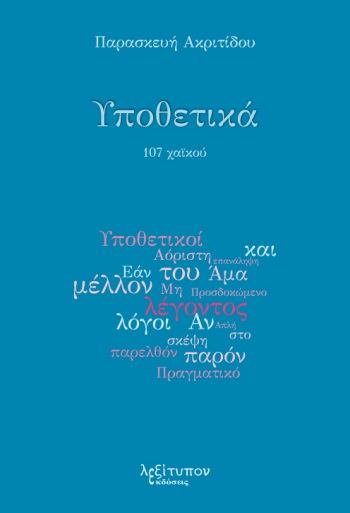 ΥΠΟΘΕΤΙΚΑ 107 ΧΑΪΚΟΥ