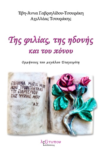 ΤΗΣ ΦΙΛΙΑΣ, ΤΗΣ ΗΔΟΝΗΣ ΚΑΙ ΤΟΥ ΠΟΝΟΥ ΟΡΜΗΝΕΙΕΣ ΤΟΥ ΜΕΓΑΛΟΥ ΣΤΑΓΕΙΡΙΤΗ