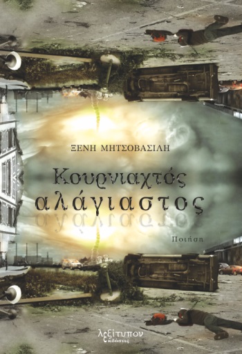 ΚΟΥΡΝΙΑΧΤΟΣ ΑΛΑΓΙΑΣΤΟΣ