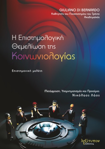 Η ΕΠΙΣΤΗΜΟΛΟΓΙΚΗ ΘΕΜΕΛΙΩΣΗ ΤΗΣ ΚΟΙΝΩΝΙΟΛΟΓΙΑΣ ΕΠΙΣΤΗΜΟΝΙΚΗ ΜΕΛΕΤΗ