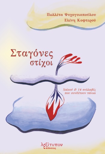 ΣΤΑΓΟΝΕΣ ΣΤΙΧΟΙ ΧΑΪΚΟΥ   14 ΣΥΛΛΑΒΕΣ ΠΟΥ ΣΥΝΘΕΤΟΥΝ ΤΑΝΚΑ