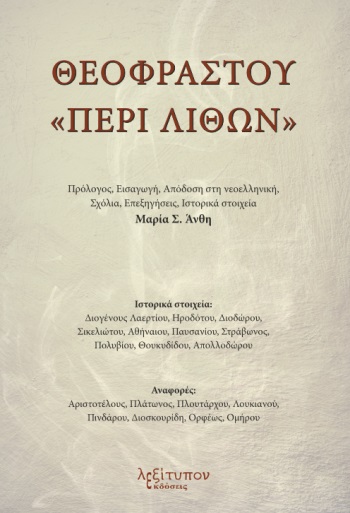 ΘΕΟΦΡΑΣΤΟΥ  ΠΕΡΙ ΛΙΘΩΝ