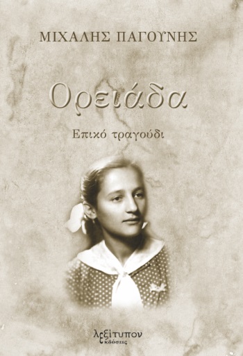 ΟΡΕΙΑΔΑ ΕΠΙΚΟ ΤΡΑΓΟΥΔΙ