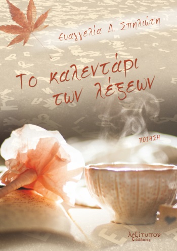 ΤΟ ΚΑΛΕΝΤΑΡΙ ΤΩΝ ΛΕΞΕΩΝ