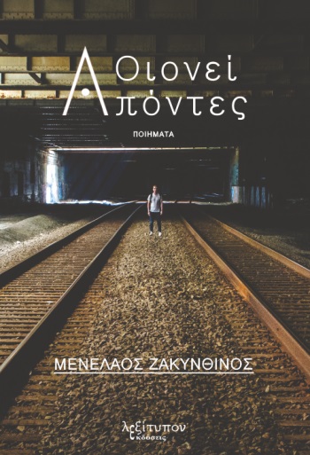 ΟΙΟΝΕΙ ΑΠΟΝΤΕΣ