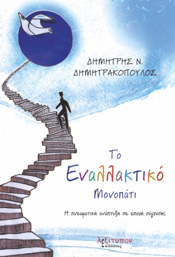 ΤΟ ΕΝΑΛΛΑΚΤΙΚΟ ΜΟΝΟΠΑΤΙ Η ΠΝΕΥΜΑΤΙΚΗ ΑΝΑΠΤΥΞΗ ΣΕ ΕΠΟΧΗ ΣΥΓΧΥΣΗΣ