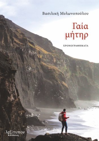 ΓΑΙΑ ΜΗΤΗΡ ΧΡΟΝΟΓΡΑΦΗΜΑΤΑ
