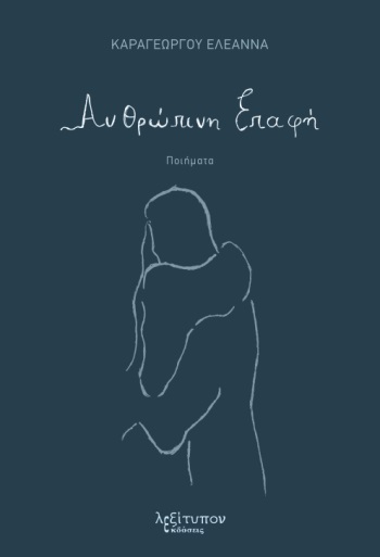 ΑΝΘΡΩΠΙΝΗ ΕΠΑΦΗ