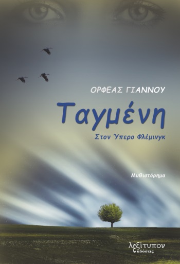 ΤΑΓΜΕΝΗ ΣΤΟΝ ΥΠΕΡΟ ΦΛΕΜΙΝΓΚ