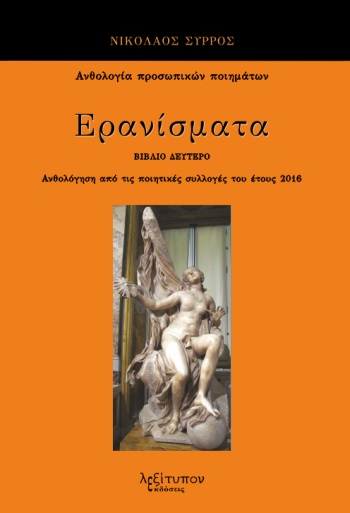 ΕΡΑΝΙΣΜΑΤΑ. ΒΙΒΛΙΟ ΔΕΥΤΕΡΟ ΑΝΘΟΛΟΓΗΣΗ ΑΠΟ ΤΙΣ ΠΟΙΗΤΙΚΕΣ ΣΥΛΛΟΓΕΣ ΤΟΥ ΕΤΟΥΣ 2016