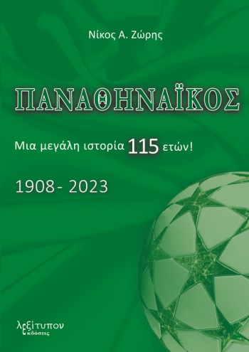 ΠΑΝΑΘΗΝΑΙΚΟΣ ΜΙΑ ΜΕΓΑΛΗ ΙΣΤΟΡΙΑ 115 ΕΤΩΝ! 1908-2023
