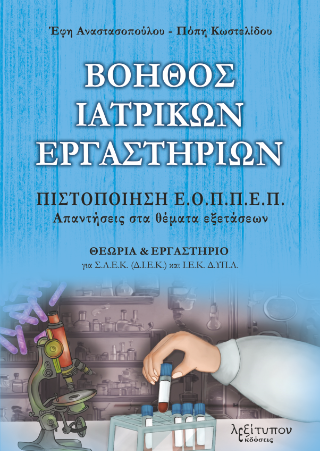 ΒΟΗΘΟΣ ΙΑΤΡΙΚΩΝ ΕΡΓΑΣΤΗΡΙΩΝ ΠΙΣΤΟΠΟΙΗΣΗ Ε.Ο.ΠΠ.Ε.Π. - ΑΠΑΝΤΗΣΕΙΣ ΣΤΑ ΘΕΜΑΤΑ ΕΞΕΤΑΣΕΩΝ