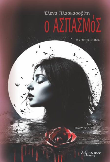 Ο ΑΣΠΑΣΜΟΣ