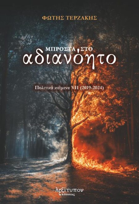 ΜΠΡΟΣΤΑ ΣΤΟ ΑΔΙΑΝΟΗΤΟ ΠΟΛΙΤΙΚΑ ΚΕΙΜΕΝΑ VII (2019-2024)