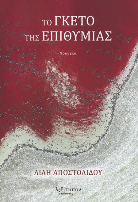 ΤΟ ΓΚΕΤΟ ΤΗΣ ΕΠΙΘΥΜΙΑΣ