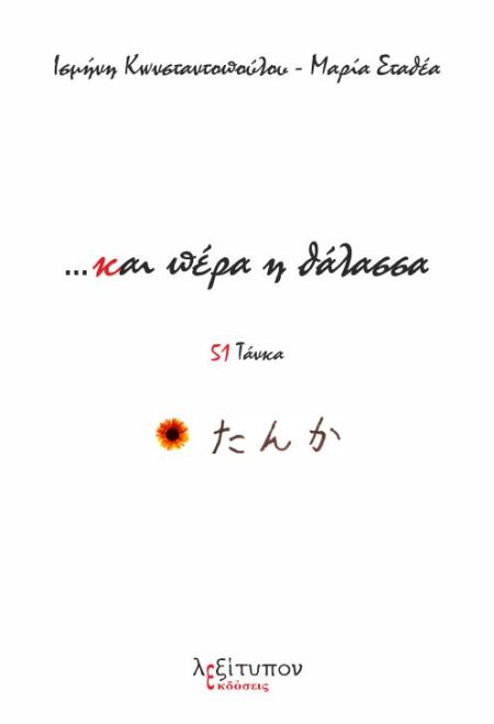 …ΚΑΙ ΠΕΡΑ Η ΘΑΛΑΣΣΑ 51 ΤΑΝΚΑ