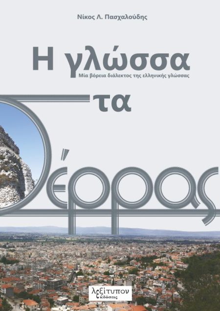 Η ΓΛΩΣΣΑ ΣΤΑ ΣΕΡΡΑΣ ΜΙΑ ΒΟΡΕΙΑ ΔΙΑΛΕΚΤΟΣ ΤΗΣ ΕΛΛΗΝΙΚΗΣ ΓΛΩΣΣΑΣ