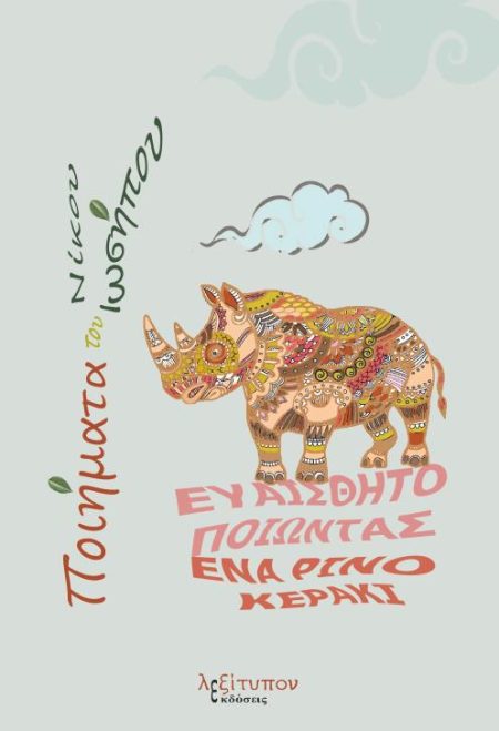 ΕΥΑΙΣΘΗΤΟΠΟΙΩΝΤΑΣ ΕΝΑ ΡΙΝΟΚΕΡΑΚΙ ΠΟΙΗΜΑΤΑ