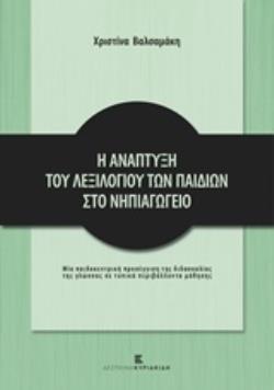 Η ΑΝΑΠΤΥΞΗ ΤΟΥ ΛΕΞΙΛΟΓΙΟΥ ΤΩΝ ΠΑΙΔΙΩΝ ΣΤΟ ΝΗΠΙΑΓΩΓΕΙΟ