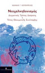 ΝΕΟΧΑΛΚΗΔΟΝΙΣΜΟΣ ΔΟΓΜΑΤΙΚΟΣ ΤΡΟΠΟΣ ΔΙΑΙΡΕΣΗΣ Η ΤΟΠΟΣ ΟΙΚΟΥΜΕΝΙΚΗΣ ΣΥΝΥΠΑΡΞΗΣ;