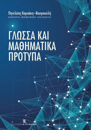 ΓΛΩΣΣΑ ΚΑΙ ΜΑΘΗΜΑΤΙΚΑ ΠΡΟΤΥΠΑ