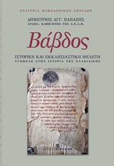 ΒΑΒΔΟΣ, ΙΣΤΟΡΙΚΗ ΚΑΙ ΕΚΚΛΗΣΙΑΣΤΙΚΗ ΜΕΛΕΤΗ ΣΥΜΒΟΛΗ ΣΤΗΝ ΙΣΤΟΡΙΑ ΤΗΣ ΧΑΛΚΙΔΙΚΗΣ