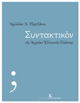 ΣΥΝΤΑΚΤΙΚΟΝ ΤΗΣ ΑΡΧΑΙΑΣ ΕΛΛΗΝΙΚΗΣ ΓΛΩΣΣΗΣ