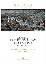 ΣΕΛΙΔΕΣ ΕΚ ΤΗΣ ΣΥΜΦΟΡΑΣ ΤΟΥ ΠΟΝΤΟΥ 1921-1924