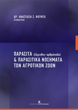 ΠΑΡΑΣΙΤΑ (ΕΛΜΙΝΘΕΣ - ΑΡΘΡΟΠΟΔΑ) ΚΑΙ ΠΑΡΑΣΙΤΙΚΑ ΝΟΣΗΜΑΤΑ ΤΩΝ ΑΓΡΟΤΙΚΩΝ ΖΩΩΝ (ΑΔΕΤΟ)