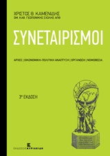 ΣΥΝΕΤΑΙΡΙΣΜΟΙ ΑΡΧΕΣ - ΟΙΚΟΝΟΜΙΚΗ-ΠΟΛΙΤΙΚΗ ΑΝΑΠΤΥΞΗ - ΟΡΓΑΝΩΣΗ - ΝΟΜΟΘΕΣΙΑ