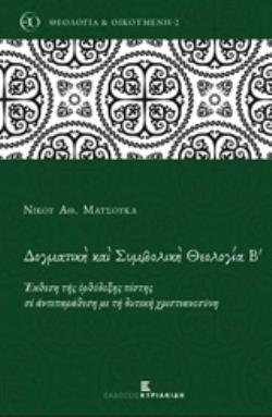 ΔΟΓΜΑΤΙΚΗ ΚΑΙ ΣΥΜΒΟΛΙΚΗ ΘΕΟΛΟΓΙΑ (ΔΕΥΤΕΡΟΣ ΤΟΜΟΣ) ΕΚΘΕΣΗ ΤΗΣ ΟΡΘΟΔΟΞΗΣ ΠΙΣΤΗΣ ΣΕ ΑΝΤΙΠΑΡΑΘΕΣΗ ΜΕ ΤΗ ΔΥΤΙΚΗ ΧΡΙΣΤΙΑΝΟΣΥΝΗ