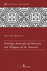 ΕΠΙΣΤΗΜΗ, ΦΙΛΟΣΟΦΙΑ ΚΑΙ ΘΕΟΛΟΓΙΑ ΣΤΗΝ ΕΞΑΗΜΕΡΟ ΤΟΥ Μ. ΒΑΣΙΛΕΙΟΥ