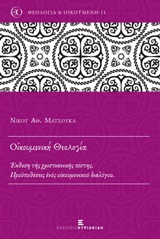 ΟΙΚΟΥΜΕΝΙΚΗ ΘΕΟΛΟΓΙΑ ΕΚΘΕΣΗ ΤΗΣ ΧΡΙΣΤΙΑΝΙΚΗΣ ΠΙΣΤΗΣ: ΠΡΟΫΠΟΘΕΣΕΙΣ ΕΝΟΣ ΟΙΚΟΥΜΕΝΙΚΟΥ ΔΙΑΛΟΓΟΥ