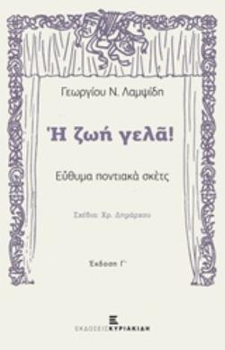 Η ΖΩΗ ΓΕΛΑ! ΕΥΘΥΜΑ ΠΟΝΤΙΑΚΑ ΣΚΕΤΣ