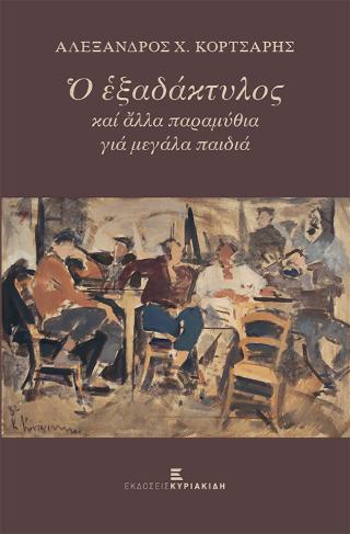 Ο ΕΞΑΔΑΚΤΥΛΟΣ ΚΑΙ ΑΛΛΑ ΠΑΡΑΜΥΘΙΑ ΓΙΑ ΜΕΓΑΛΑ ΠΑΙΔΙΑ