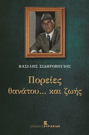 ΠΟΡΕΙΕΣ ΘΑΝΑΤΟΥ ΚΑΙ ΖΩΗΣ