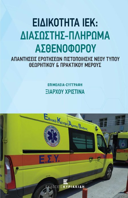 ΕΙΔΙΚΟΤΗΤΑ ΙΕΚ: ΔΙΑΣΩΣΤΗΣ - ΠΛΗΡΩΜΑ ΑΣΘΕΝΟΦΟΡΟΥ ΑΠΑΝΤΗΣΕΙΣ ΕΡΩΤΗΣΕΩΝ ΠΙΣΤΟΠΟΙΗΣΗΣ ΝΕΟΥ ΤΥΠΟΥ ΘΕΩΡΗΤΙΚΟΥ   ΠΡΑΚΤΙΚΟΥ ΜΕΡΟΥΣ