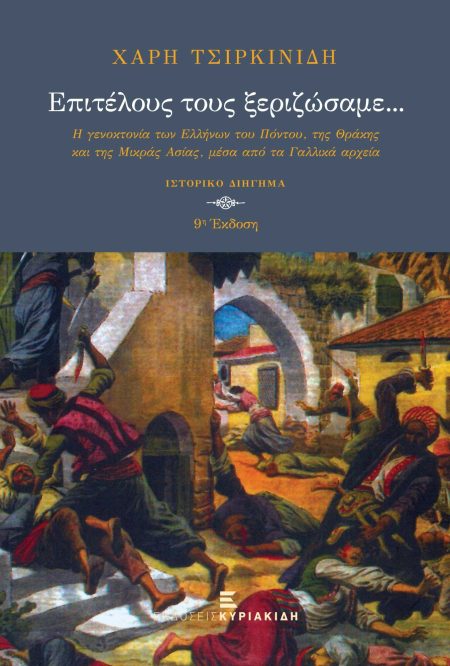 ΕΠΙΤΕΛΟΥΣ ΤΟΥΣ ΞΕΡΙΖΩΣΑΜΕ... (2Η ΕΚΔΟΣΗ) Η ΓΕΝΟΚΤΟΝΙΑ ΤΩΝ ΕΛΛΗΝΩΝ ΤΟΥ ΠΟΝΤΟΥ, ΤΗΣ ΘΡΑΚΗΣ ΚΑΙ ΤΗΣ Μ. ΑΣΙΑΣ, ΜΕΣΑ ΑΠΟ ΤΑ ΓΑΛΛΙΚΑ ΑΡΧΕΙΑ 9Η ΕΚΔΟΣΗ