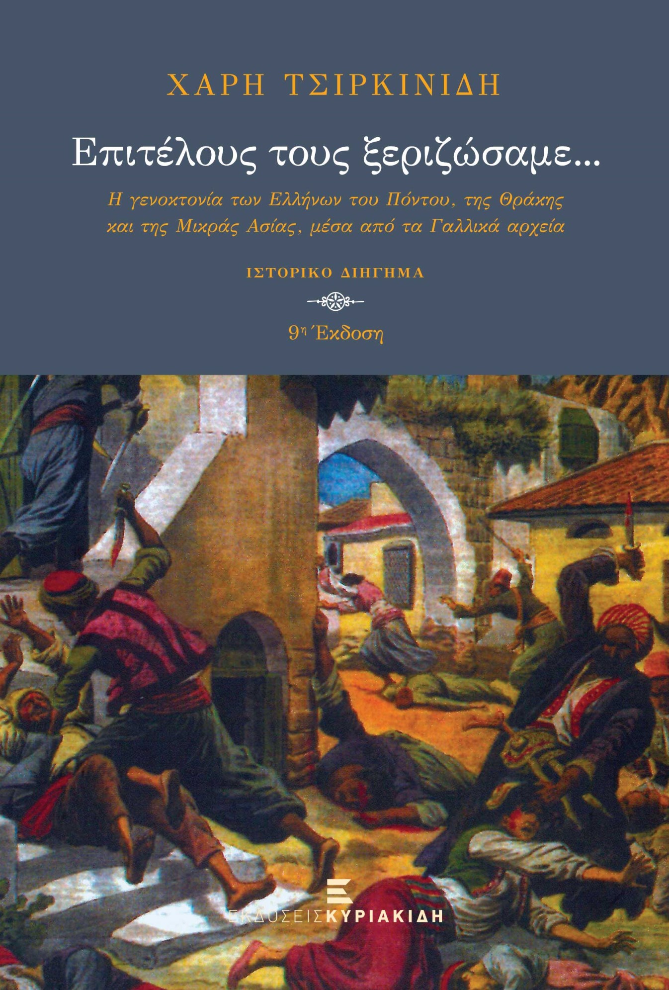 ΕΠΙΤΕΛΟΥΣ ΤΟΥΣ ΞΕΡΙΖΩΣΑΜΕ... (2Η ΕΚΔΟΣΗ) Η ΓΕΝΟΚΤΟΝΙΑ ΤΩΝ ΕΛΛΗΝΩΝ ΤΟΥ ΠΟΝΤΟΥ, ΤΗΣ ΘΡΑΚΗΣ ΚΑΙ ΤΗΣ Μ. ΑΣΙΑΣ, ΜΕΣΑ ΑΠΟ ΤΑ ΓΑΛΛΙΚΑ ΑΡΧΕΙΑ 9Η ΕΚΔΟΣΗ
