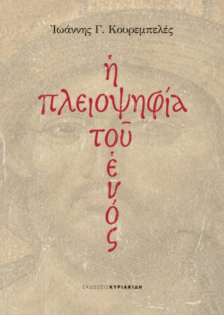 Η ΠΛΕΙΟΨΗΦΙΑ ΤΟΥ ΕΝΟΣ