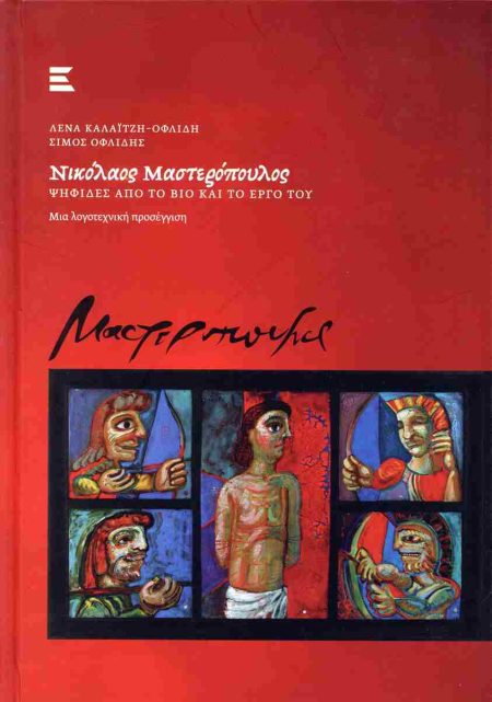 ΝΙΚΟΛΑΟΣ ΜΑΣΤΕΡΟΠΟΥΛΟΣ: ΨΗΦΙΔΕΣ ΑΠΟ ΤΟ ΒΙΟ ΚΑΙ ΤΟ ΕΡΓΟ ΤΟΥ ΜΙΑ ΛΟΓΟΤΕΧΝΙΚΗ ΠΡΟΣΕΓΓΙΣΗ