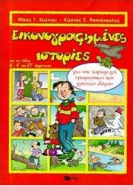 ΕΙΚΟΝΟΓΡΑΦΗΜΕΝΕΣ ΙΣΤΟΡΙΕΣ ΓΙΑ ΤΙΣ ΤΑΞΕΙΣ Δ΄, Ε΄ ΚΑΙ ΣΤ΄ ΔΗΜΟΤΙΚΟΥ ΓΙΑ ΠΑΡΑΓΩΓΗ ΠΡΟΦΟΡΙΚΟΥ ΚΑΙ ΓΡΑΠΤΟΥ ΛΟΓΟΥ