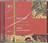 ΤΑ ΣΤΕΝΑ ΠΑΠΟΥΤΣΙΑ (CD)