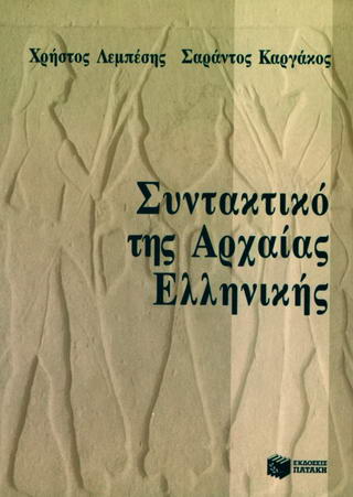ΣΥΝΤΑΚΤΙΚΟ ΤΗΣ ΑΡΧΑΙΑΣ ΕΛΛΗΝΙΚΗΣ 2Η ΕΚΔΟΣΗ
