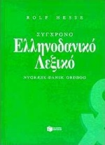 ΣΥΓΧΡΟΝΟ ΕΛΛΗΝΟΔΑΝΙΚΟ ΛΕΞΙΚΟ
