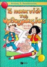 ΤΟ ΠΑΙΧΝΙΔΙ ΤΗΣ ΟΡΘΟΓΡΑΦΙΑΣ ΓΙΑ ΤΙΣ Γ΄, Δ΄, Ε΄ ΚΑΙ ΣΤ΄ ΔΗΜΟΤΙΚΟΥ ΕΝΘΕΤΟ ΛΥ