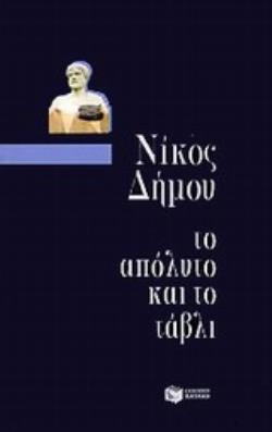 ΤΟ ΑΠΟΛΥΤΟ ΚΑΙ ΤΟ ΤΑΒΛΙ 5Η ΕΚΔΟΣΗ