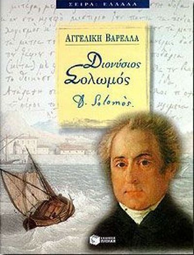 ΔΙΟΝΥΣΙΟΣ ΣΟΛΩΜΟΣ